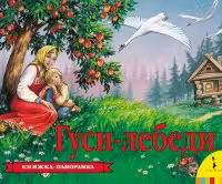 Панорамка. Гуси-лебеди
