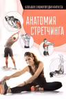 Анатомия стретчинга