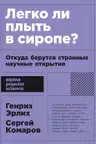 Легко ли плыть в сиропе? Откуда берутся странные научные открытия