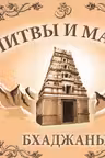 Молитвы и мантры. Бхаджаны. Сатья