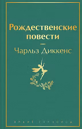 Рождественские повести