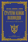 Стратегии великих полководцев