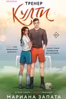 Тренер Култи
