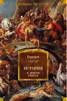 История в девяти книгах