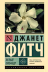 Белый олеандр
