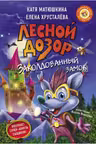 Лесной дозор. Заколдованный замок