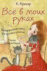 Все в моих руках. Метафорические карты