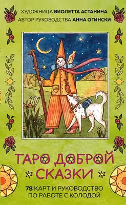 Таро доброй сказки