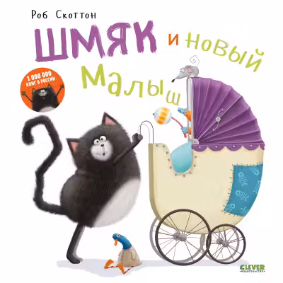 Котенок Шмяк и новый малыш