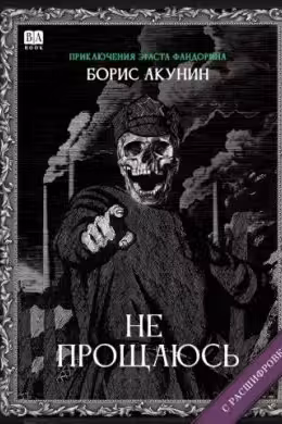 Не прощаюсь. Акунин