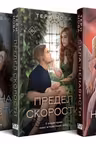 Комплект из 3-х книг: Глубина резкости + Предел скорости + Сила ненависти