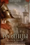Троянцы. Боги и герои города-призрака