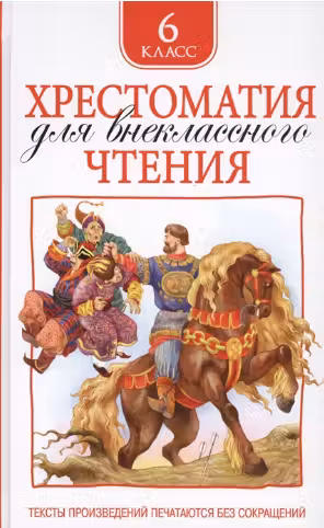 Хрестоматия для внеклассного чтения 6 класс