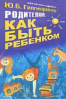 Родителям: как быть ребенком. Гиппенрейтер.