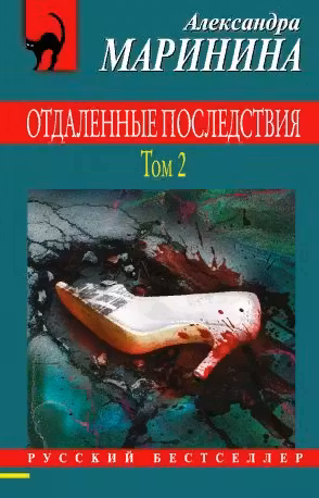 Отдаленные последствия. Том 2