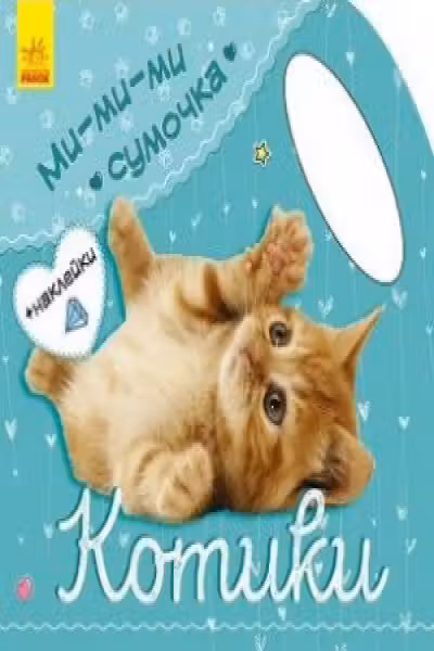 Ми-ми-ми сумочка: Котики С1055003Р (30)