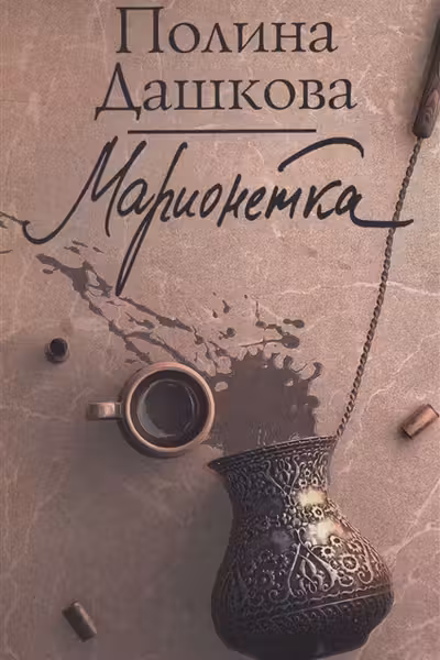 Марионетка