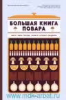 Большая книга шоколатье: Конфеты выпечка десерты антреме