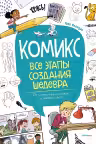 Комикс. Все этапы создания шедевра: От написания сценария до выбора цвета, Блондэн Г.