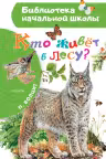 Кто живёт в лесу?