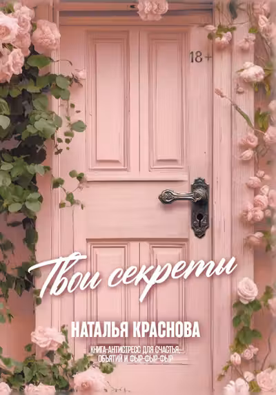 ТВОИ СЕКРЕТЫ. Книга-антистресс для счастья объятий и фыр-фыр-фыр