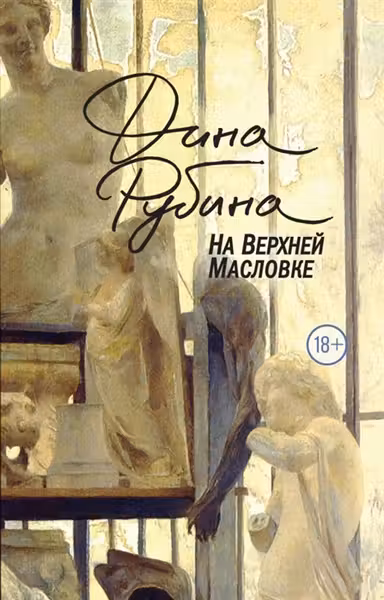 На Верхней Масловке. Рубина