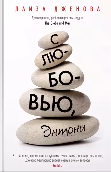 С любовью Энтони