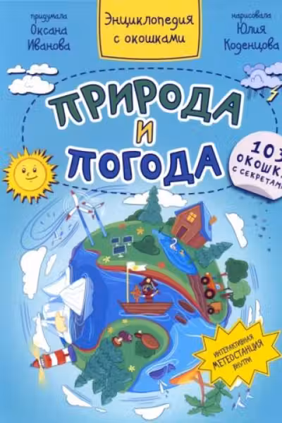 Энциклопедия с окошками ПРИРОДА И ПОГОДА