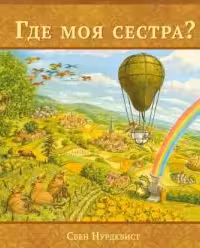 Где моя сестра?