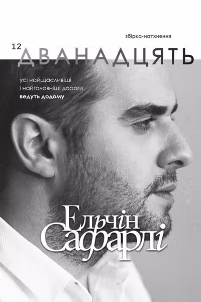 Дванадцять. Збірка-натхення