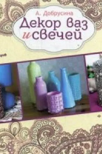 Декор ваз и свечей