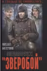 Спецоперация «Зверобой»