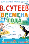 Времена года
