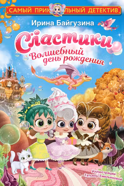 Сластики. Волшебный день рождения