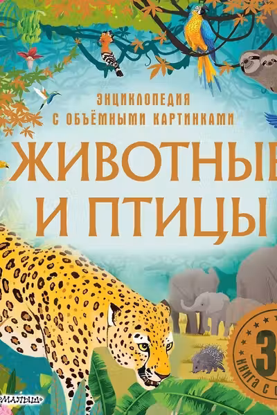 Животные и птицы