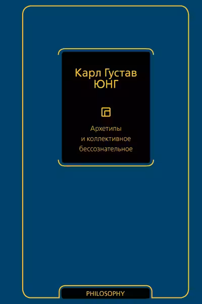 Архетипы и коллективное бессознательное. Юнг
