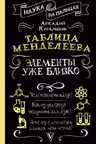 Таблица Менделеева: элементы уже близко