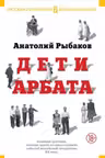 Дети Арбата. Страх. Прах и пепел. Рыбаков