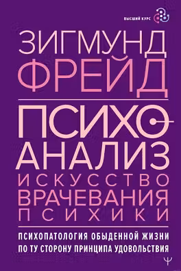 Психоанализ. Искусство врачевания психики. Психопатология обыденной жизни. По ту сторону принципа удовольствия