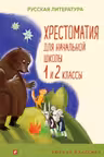 Хрестоматия для начальной школы. 1 и 2 классы. Русская литература