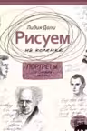 Рисуем на коленке. Портреты: от Сократа до Мишеля Фуко