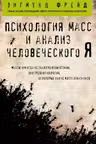 Психология масс и анализ человеческого Я