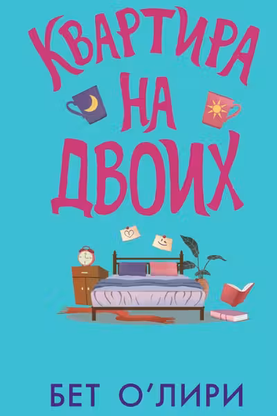 Квартира на двоих
