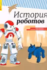 Энциклопедия: История роботов