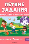 Летние задания. Математика и русский язык. Переходим в 5-й класс. 52 занятия