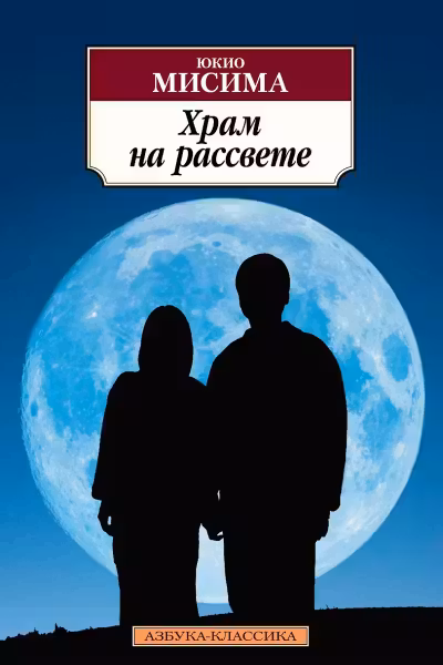 Храм на рассвете