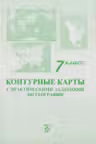 Контурные карты с практическими заданиями по географии 7 класс