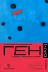 Ген