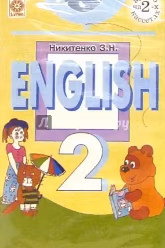 Английский язык. Учебник. 2 класс