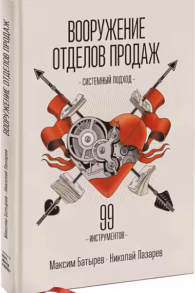 Вооружение отделов продаж.Системный подход